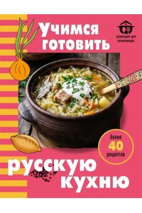 Учимся готовить русскую кухню
