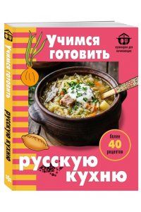 Учимся готовить русскую кухню