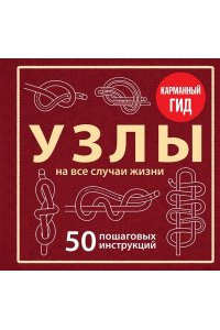 Зайцева А.А. УЗЛЫ. 50 пошаговых инструкций. Карманный гид