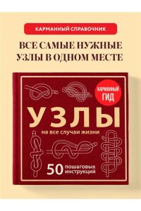 Зайцева А.А. УЗЛЫ. 50 пошаговых инструкций. Карманный гид