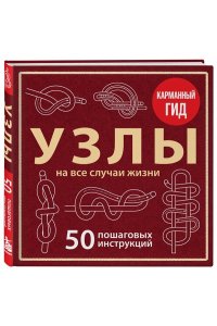 Зайцева А.А. УЗЛЫ. 50 пошаговых инструкций. Карманный гид