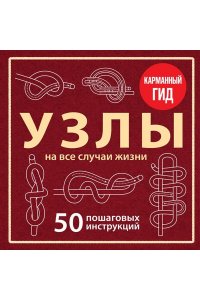 Зайцева А.А. УЗЛЫ. 50 пошаговых инструкций. Карманный гид