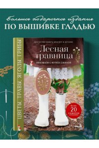 Ёлкина Ю.В. Лесная травница. Вышиваем ЦВЕТЫ, ТРАВЫ, ЯГОДЫ, ГРИБЫ с Юлией Елкиной