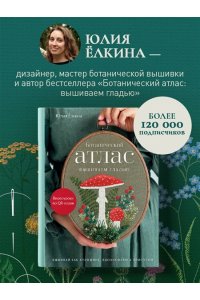 Ёлкина Ю.В. Лесная травница. Вышиваем ЦВЕТЫ, ТРАВЫ, ЯГОДЫ, ГРИБЫ с Юлией Елкиной