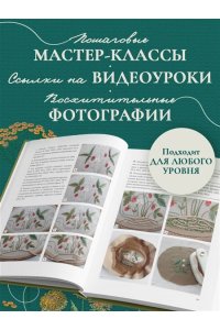 Ёлкина Ю.В. Лесная травница. Вышиваем ЦВЕТЫ, ТРАВЫ, ЯГОДЫ, ГРИБЫ с Юлией Елкиной