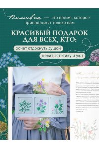 Ёлкина Ю.В. Лесная травница. Вышиваем ЦВЕТЫ, ТРАВЫ, ЯГОДЫ, ГРИБЫ с Юлией Елкиной