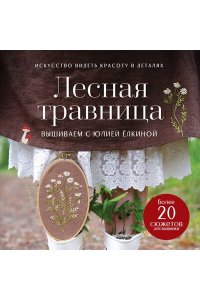 Ёлкина Ю.В. Лесная травница. Вышиваем ЦВЕТЫ, ТРАВЫ, ЯГОДЫ, ГРИБЫ с Юлией Елкиной