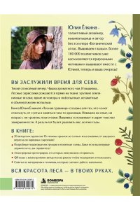 Ёлкина Ю.В. Лесная травница. Вышиваем ЦВЕТЫ, ТРАВЫ, ЯГОДЫ, ГРИБЫ с Юлией Елкиной
