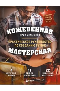 Мельников Ю.Г. Кожевенная мастерская. Техники художественной обработки кожи. Практическое руководство по созданию сумок