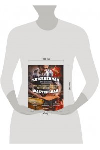 Мельников Ю.Г. Кожевенная мастерская. Техники художественной обработки кожи. Практическое руководство по созданию сумок
