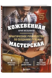 Мельников Ю.Г. Кожевенная мастерская. Техники художественной обработки кожи. Практическое руководство по созданию сумок