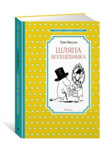 Шляпа Волшебника