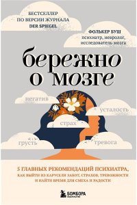 Буш Ф. Бережно о мозге. 5 главных рекомендаций психиатра, как выйти из карусели забот, страхов, тревожности и найти время для смеха и радости