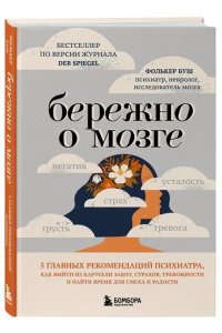 Буш Ф. Бережно о мозге. 5 главных рекомендаций психиатра, как выйти из карусели забот, страхов, тревожности и найти время для смеха и радости