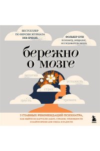 Буш Ф. Бережно о мозге. 5 главных рекомендаций психиатра, как выйти из карусели забот, страхов, тревожности и найти время для смеха и радости