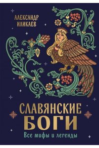 Иликаев А.С. Славянские боги. Все мифы и легенды