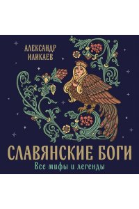 Иликаев А.С. Славянские боги. Все мифы и легенды