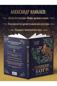 Иликаев А.С. Славянские боги. Все мифы и легенды