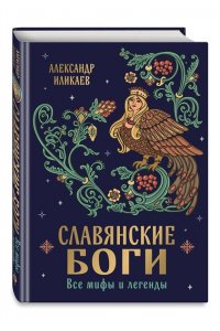 Иликаев А.С. Славянские боги. Все мифы и легенды