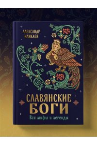 Иликаев А.С. Славянские боги. Все мифы и легенды