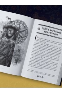 Иликаев А.С. Славянские боги. Все мифы и легенды