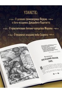 Иликаев А.С. Славянские боги. Все мифы и легенды