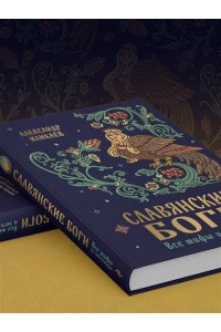 Иликаев А.С. Славянские боги. Все мифы и легенды