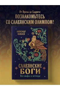 Иликаев А.С. Славянские боги. Все мифы и легенды