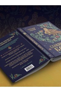 Иликаев А.С. Славянские боги. Все мифы и легенды