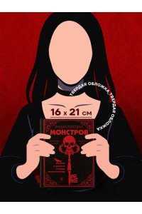 Висенте Ф. Энциклопедия монстров. Великие и ужасные легенды кинематографа