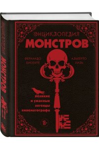 Висенте Ф. Энциклопедия монстров. Великие и ужасные легенды кинематографа