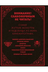Висенте Ф. Энциклопедия монстров. Великие и ужасные легенды кинематографа
