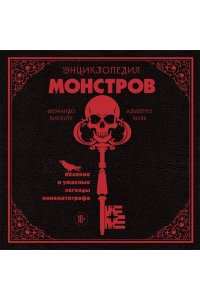 Висенте Ф. Энциклопедия монстров. Великие и ужасные легенды кинематографа