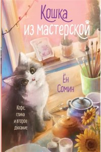 Ён С., Чхве К. Кошка из мастерской