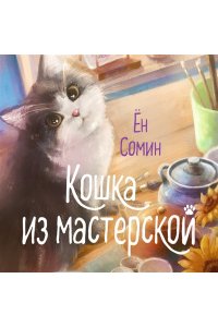 Ён С., Чхве К. Кошка из мастерской