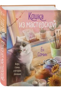 Ён С., Чхве К. Кошка из мастерской