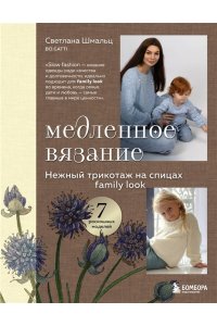 Шмальц С.В. Медленное вязание. Нежный трикотаж на спицах. Family look