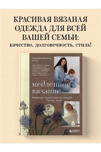 Шмальц С.В. Медленное вязание. Нежный трикотаж на спицах. Family look