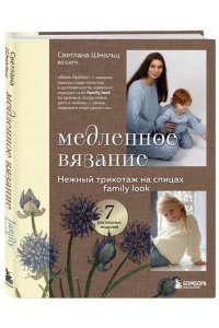 Шмальц С.В. Медленное вязание. Нежный трикотаж на спицах. Family look