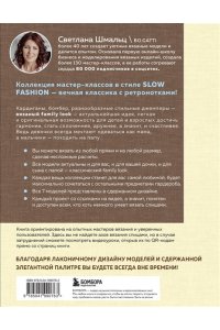 Шмальц С.В. Медленное вязание. Нежный трикотаж на спицах. Family look