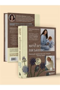 Шмальц С.В. Медленное вязание. Нежный трикотаж на спицах. Family look