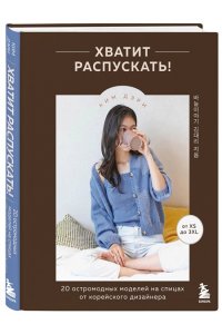 Дэри К. Хватит распускать! 20 остромодных моделей на спицах от корейского дизайнера