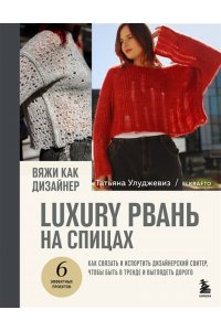 Улуджевиз Т. Вяжи как дизайнер. Luxury рвань на спицах. Как связать и испортить дизайнерский свитер, чтобы быть в тренде и выглядеть дорого