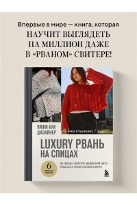Улуджевиз Т. Вяжи как дизайнер. Luxury рвань на спицах. Как связать и испортить дизайнерский свитер, чтобы быть в тренде и выглядеть дорого