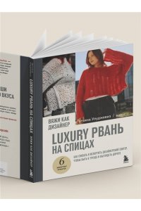Улуджевиз Т. Вяжи как дизайнер. Luxury рвань на спицах. Как связать и испортить дизайнерский свитер, чтобы быть в тренде и выглядеть дорого