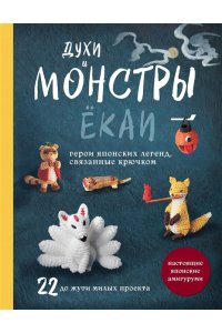 <не указано> Духи и монстры ЁКАИ ? герои японских легенд, связанные крючком. 22 до жути милых проекта