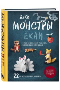 <не указано> Духи и монстры ЁКАИ ? герои японских легенд, связанные крючком. 22 до жути милых проекта