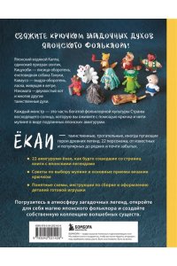 <не указано> Духи и монстры ЁКАИ ? герои японских легенд, связанные крючком. 22 до жути милых проекта