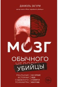 Загури Д. Мозг обычного убийцы. Как хорошие люди становятся монстрами