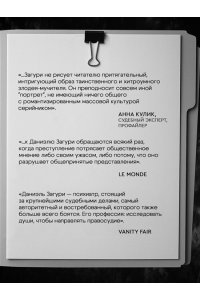 Загури Д. Мозг обычного убийцы. Как хорошие люди становятся монстрами